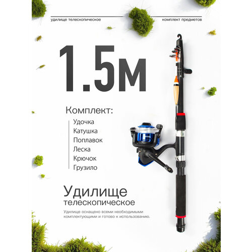 Удилище телескопическое в сборе (катушка + леска + поплавок + грузило) 1,5 метра