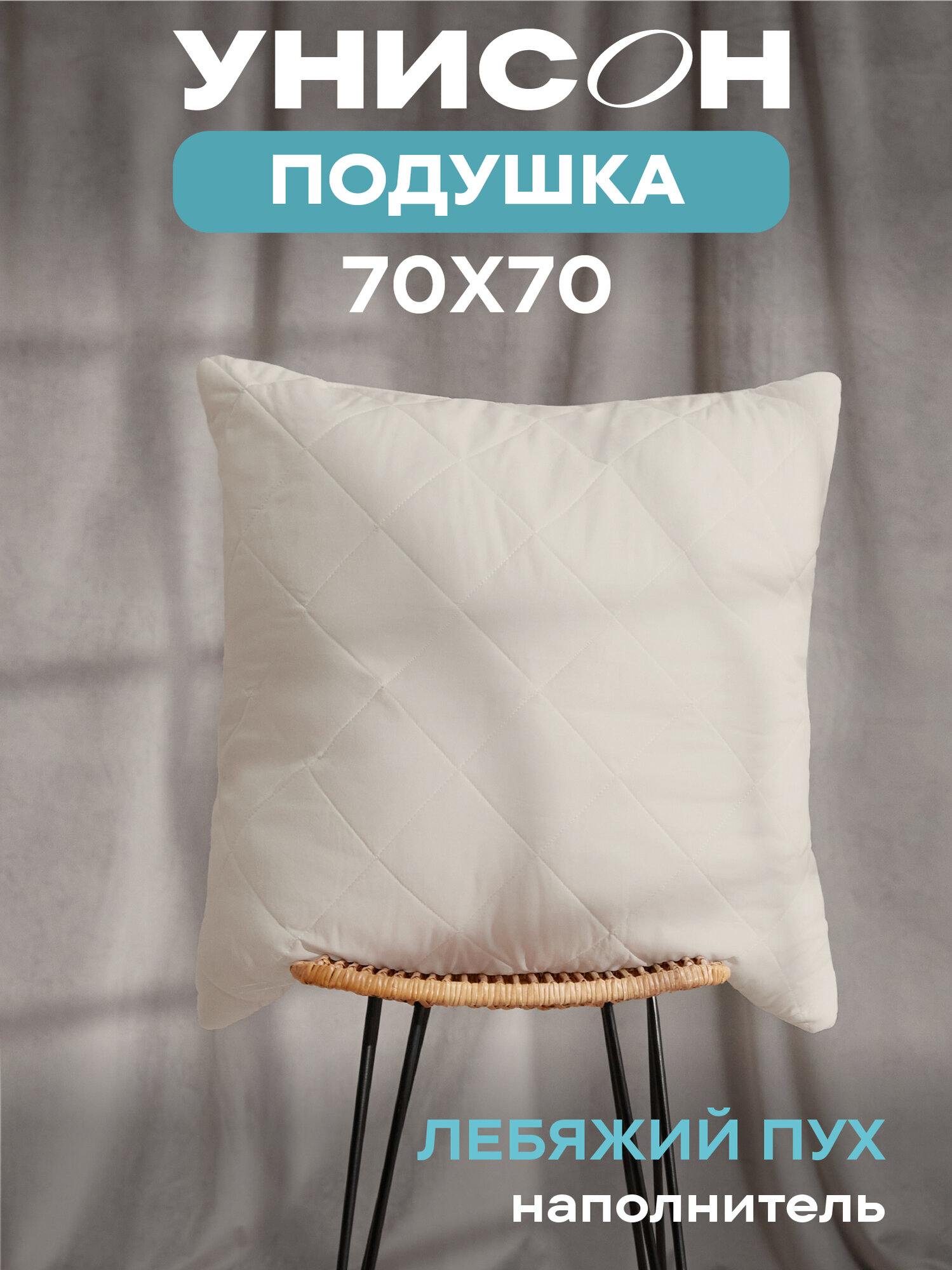 Подушка 70х70 лебяжий пух Унисон Creative