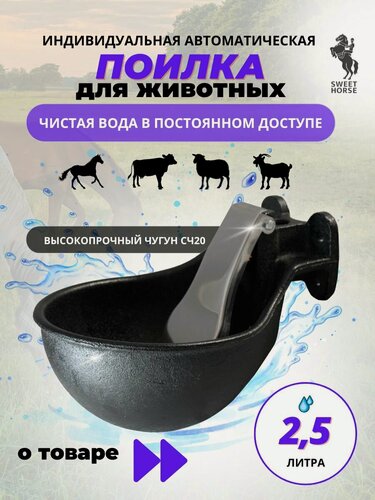 Изображение товара Sweet Horse, Автоматическая индивидуальная поилка для лошадей и коров, чугунная, 2.5л