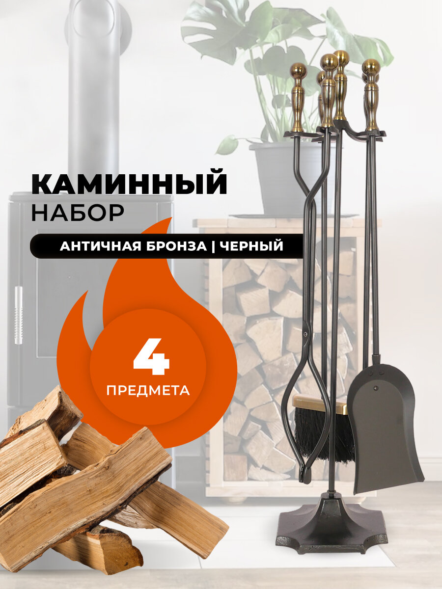 Каминный набор D51032AK