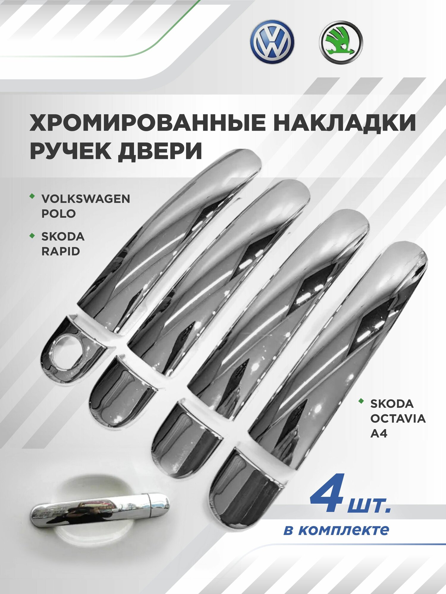 Хромированные накладки на наружние ручки двери для VW Polo & Skoda