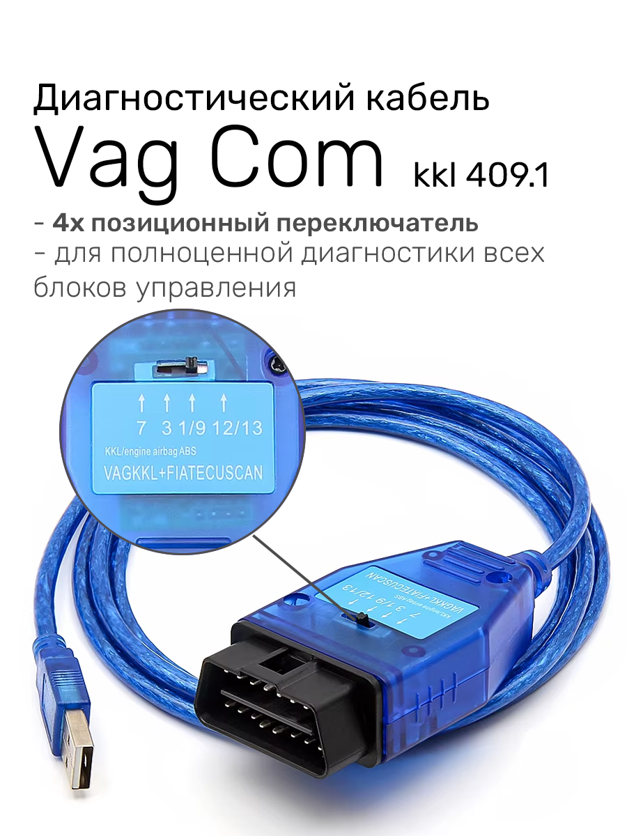 Диагностический кабель VAG COM KKL 409.1 на чипе FTDI FT232RL (с переключателем линий) — фото 1