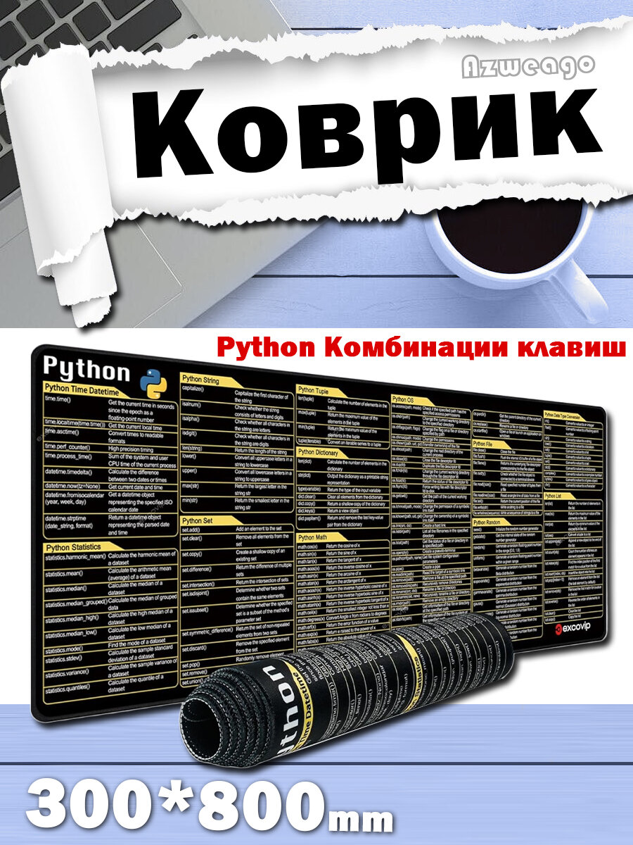 Python Коврик для мыши для клавиш быстрого доступа (300*800*2MM)
