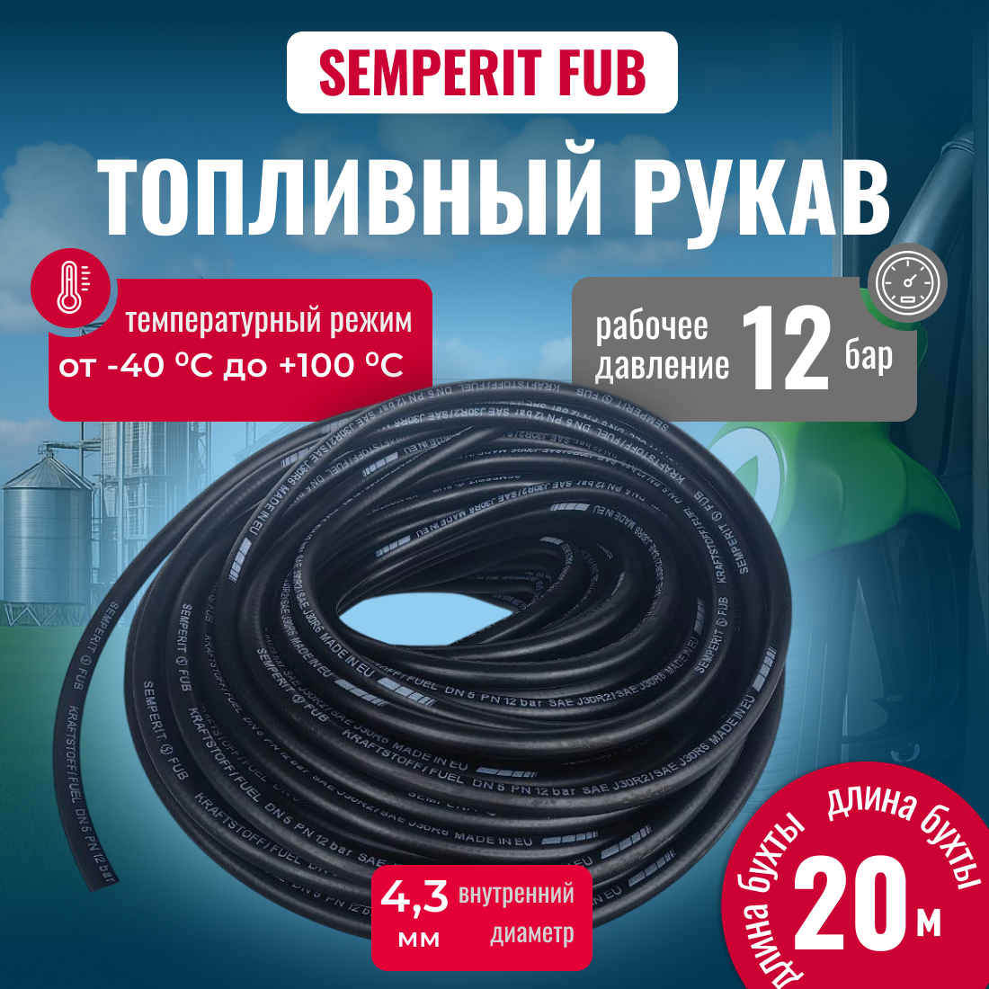 Шланг для подачи горючего FUB армированный черный 4.3мм, 20м