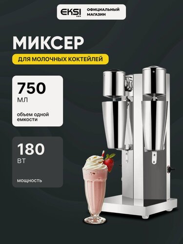 Изображение товара Миксер для молочных коктейлей 2 стакана EKSI GRT-MS02 / милкшейкер / стационарный