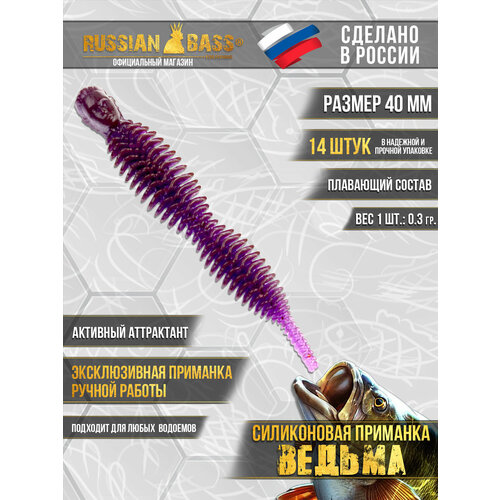 Силиконовые приманки Russian Bass - Ведьма 1,6
