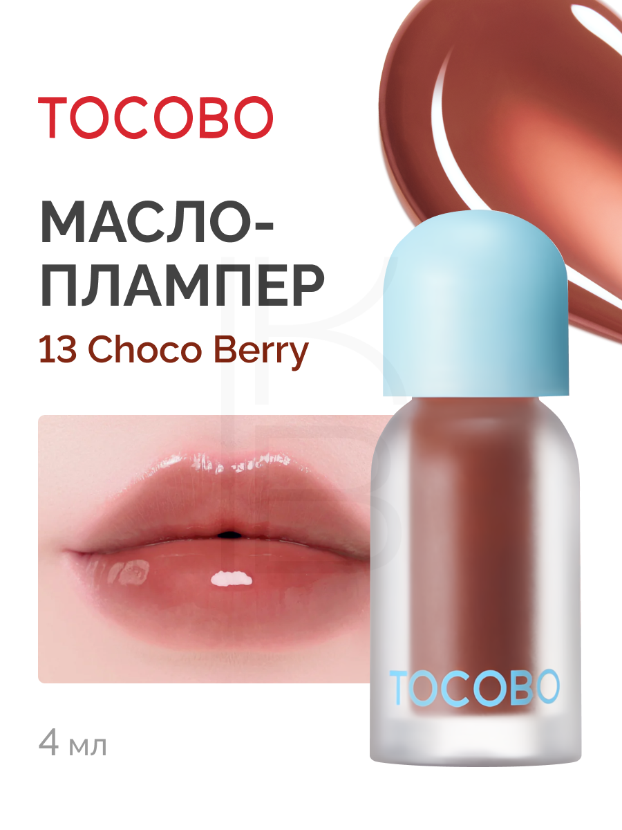 Масло для губ с плампинг-эффектом | Tocobo Juicy Berry Plumping Lip Oil 13 Choco Berry