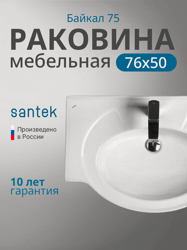 Изображение товара Раковина в ванную Santek Байкал 75 1. WH11.0.259 белая, санфарфор, встраиваемая