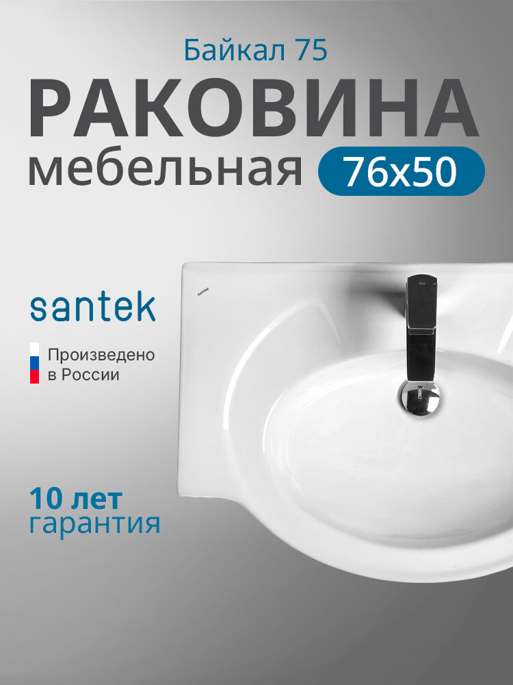 Раковина мебельная Santek Байкал 75 1. WH11.0.259 белая санфарфор