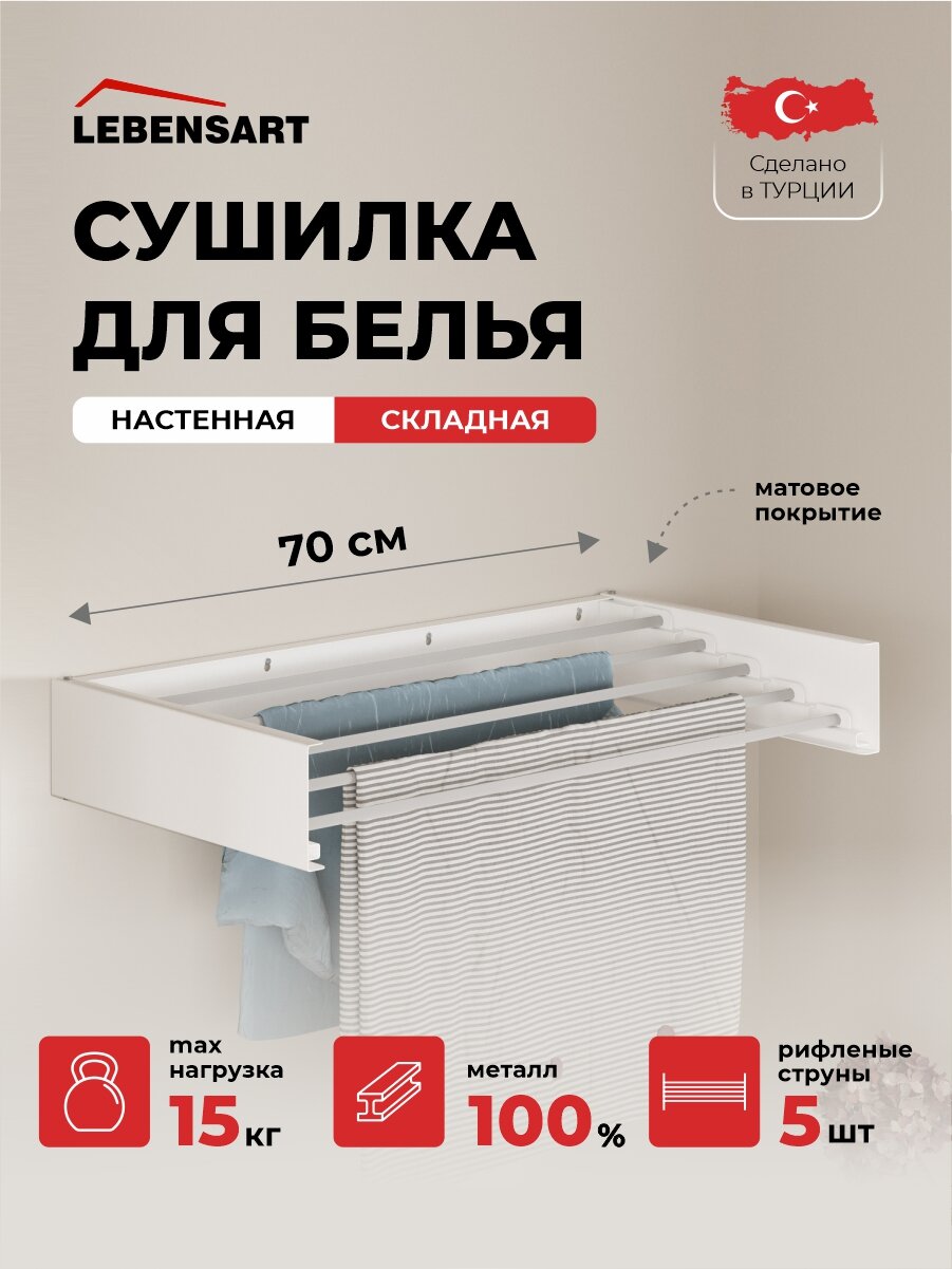 Складная настенная сушилка для белья Lebensart 70 см.