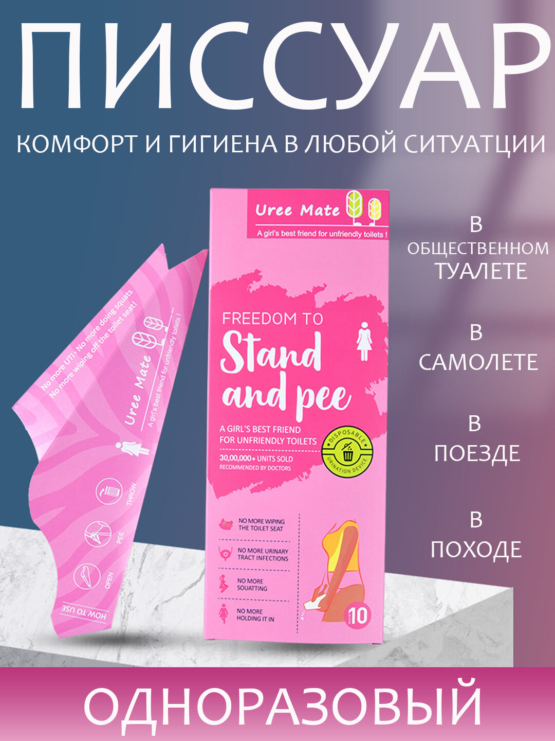 Одноразовый писсуар для женщин гигиена везде в аэропорте, в общественных местах, в кафе