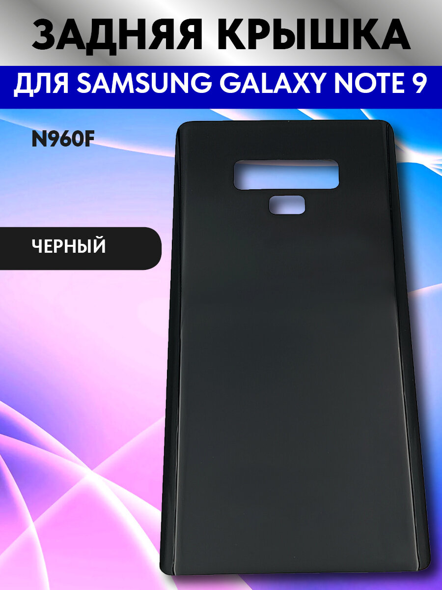 Задняя крышка для телефона Samsung Galaxy Note 9 (N960F) Черный