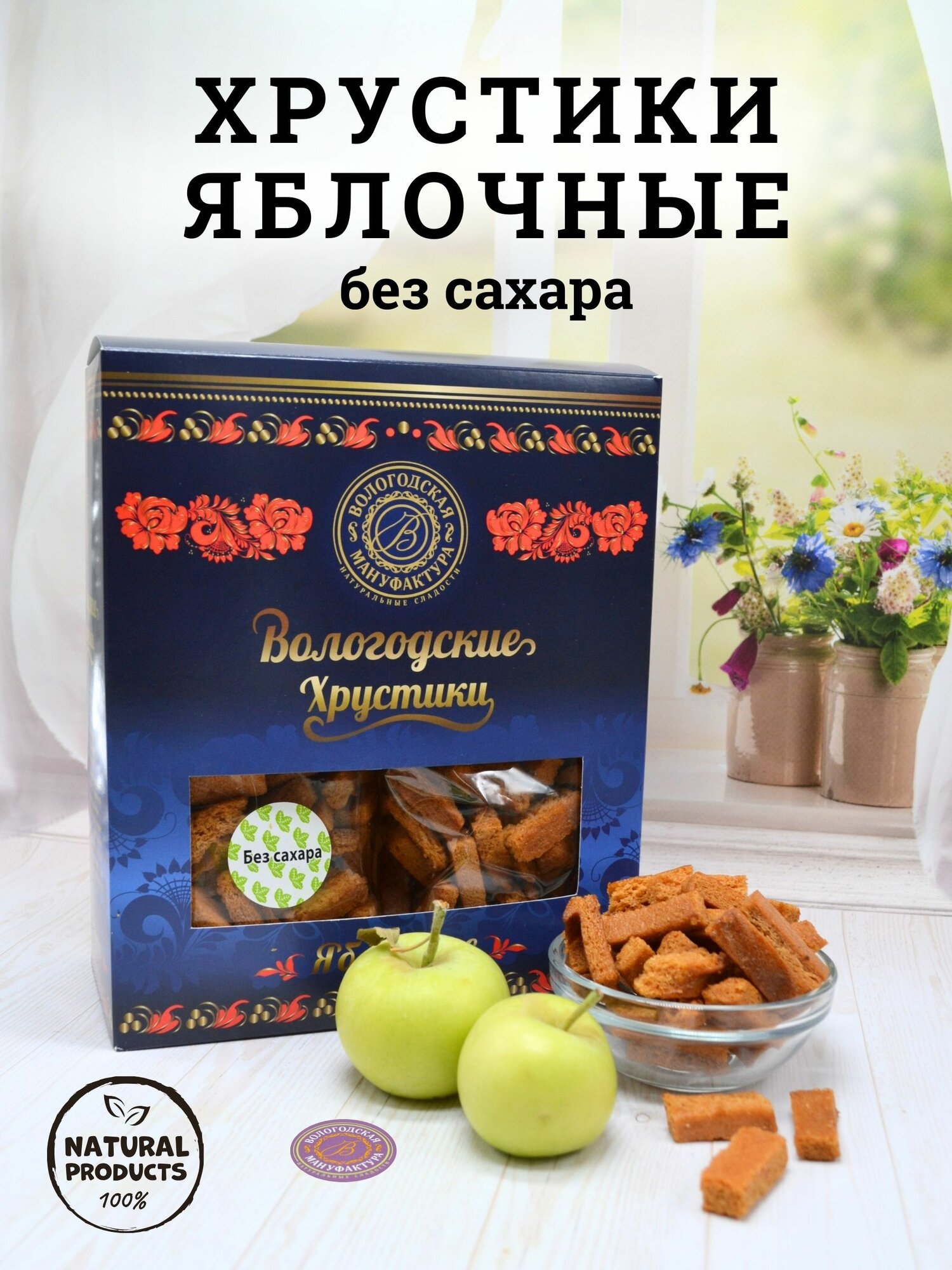 Хрустики яблочные "Вологодская мануфактура" без сахара 400 гр.