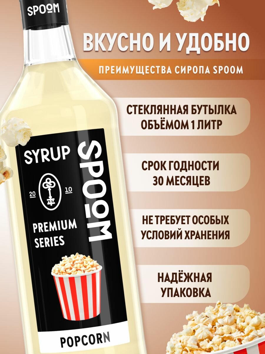 Сироп SPOOM Попкорн 1 л — фото 1