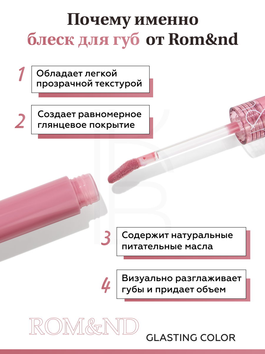 Блеск для губ глянцевый розовый | ROM&ND Glasting Color Gloss 03 Rose Finch — фото 1