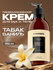 Парфюмированный крем для рук и тела SYNERGETIC tobacco-vanille/та...