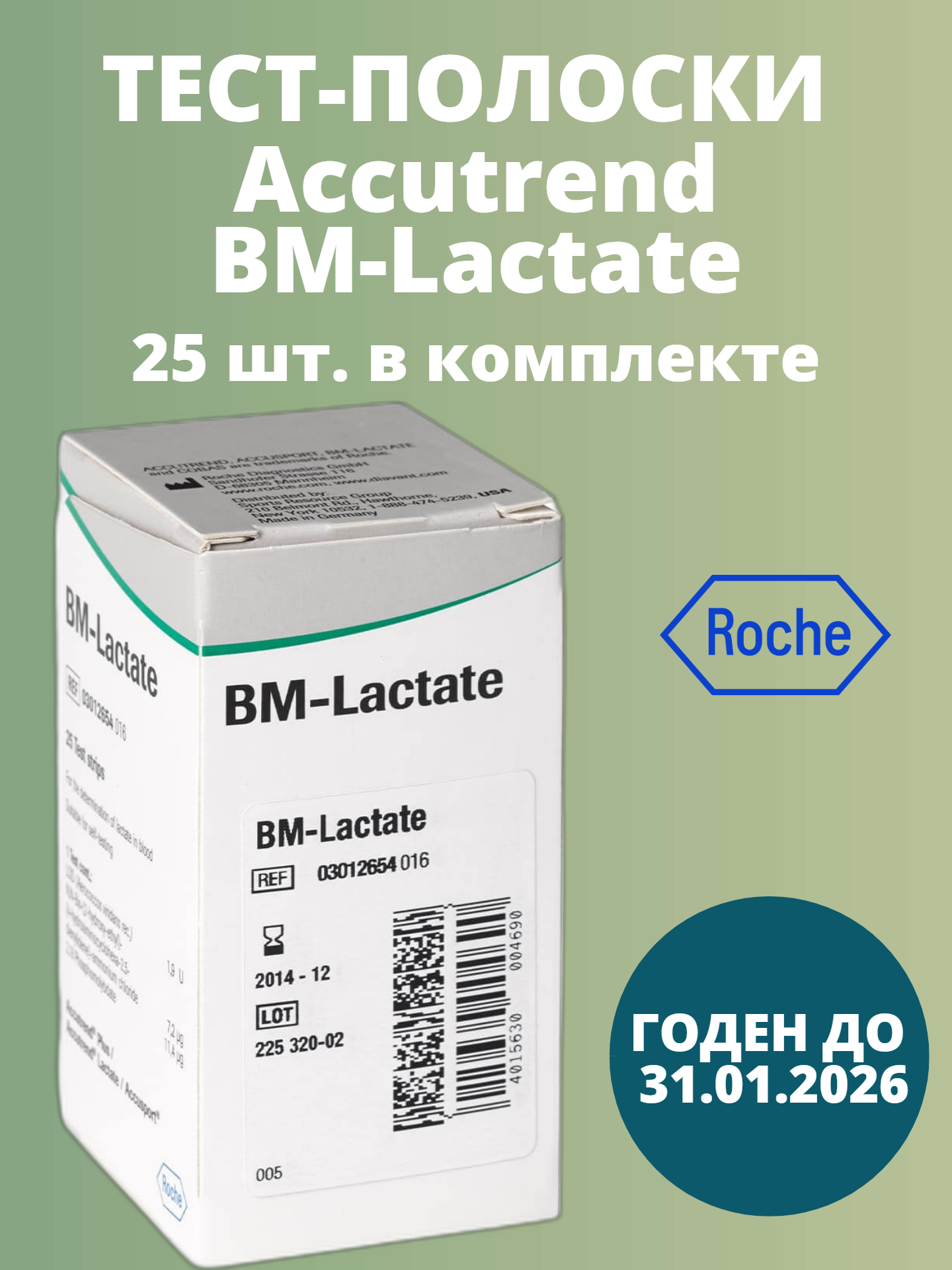 Тестполоски Аккутренд Лактат Accutrend BMLactate 25 шт