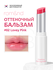 Бальзам для губ оттеночный | ROM&ND Glasting Melting Balm 11 Buffy Coral
