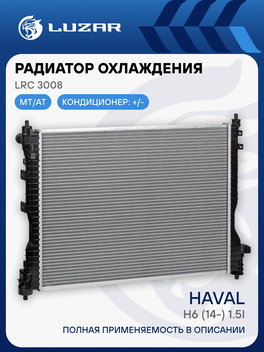 Радиатор охлаждения для автомобилей Haval H6 (14-) 1.5i LRc 3008 LUZAR