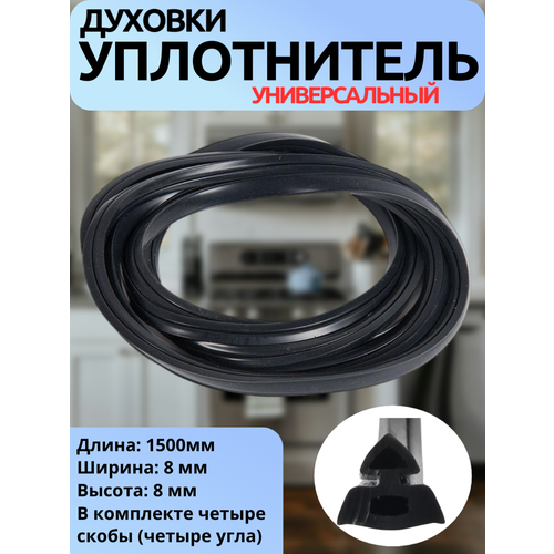 Термостойкий уплотнитель дверцы духового шкафа универсальный 1500 мм (8 мм сечение) с 4 скобами