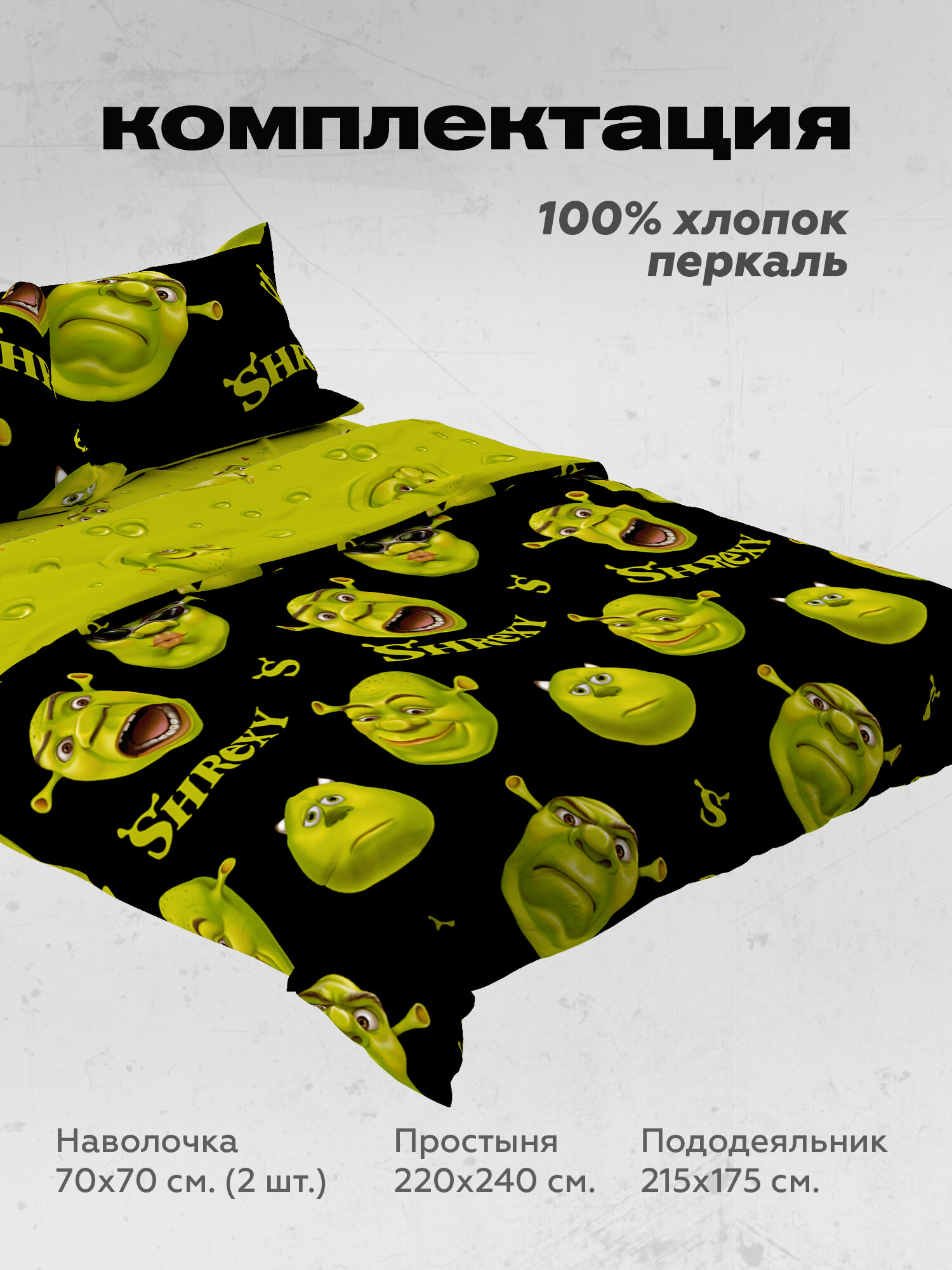 Crazy Getup Комплект постельного белья Перкаль, 2х спальный , 2 наволочки 70х70, Шрек шрэк shrexy — фото 1