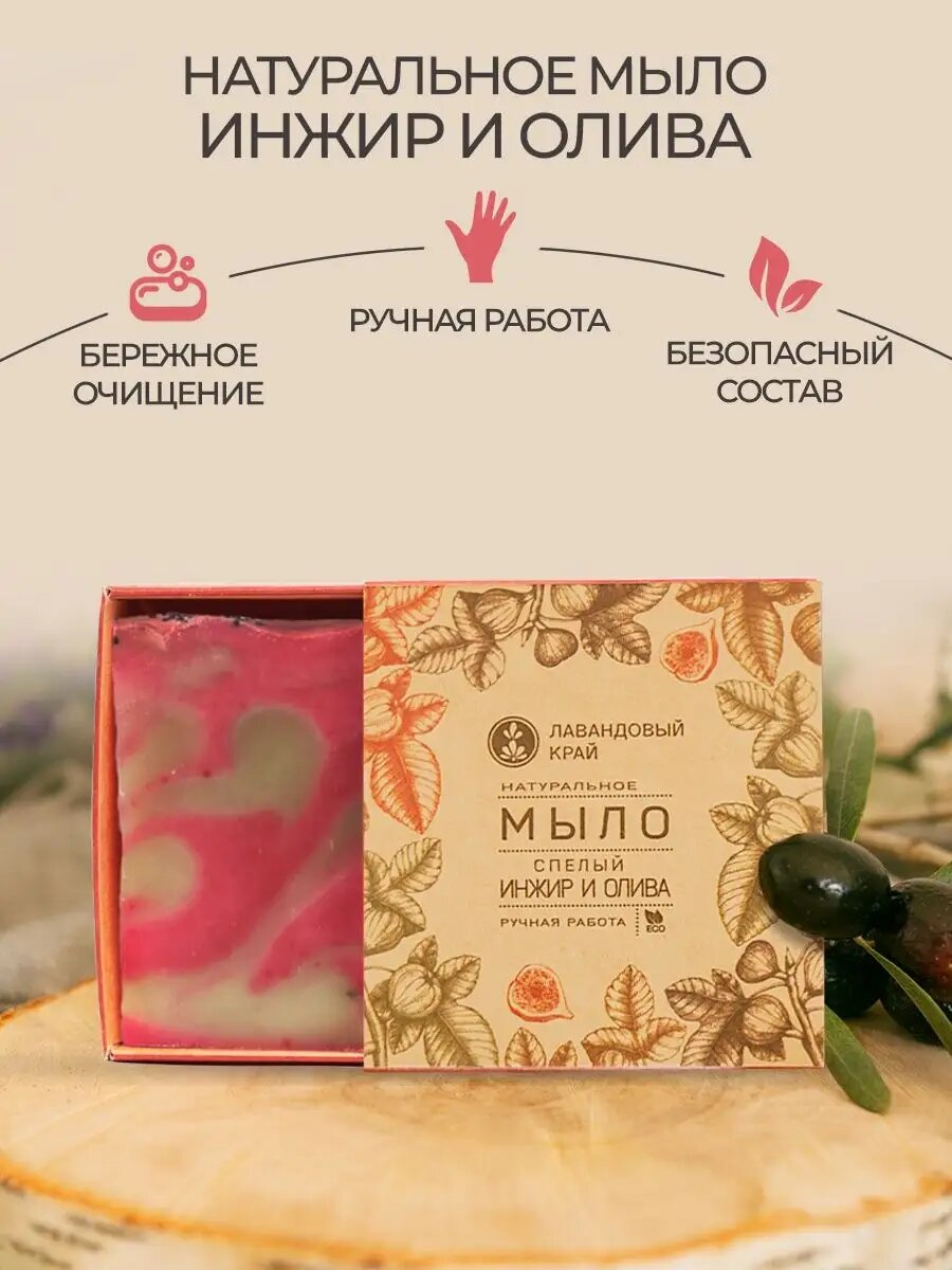 Лавандовый край Натуральное мыло с эфирными маслами Инжир и олива  100 г