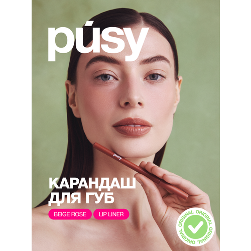PUSY Контурный карандаш для губ нюд BEIGE ROSE декоративная косметика для макияжа 727₽