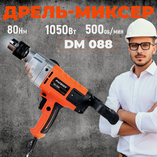 Изображение товара Дрель-миксер электрическая PATRIOT DM 088 (120301088), 1050 Вт, металлический редуктор, патрон 16 мм