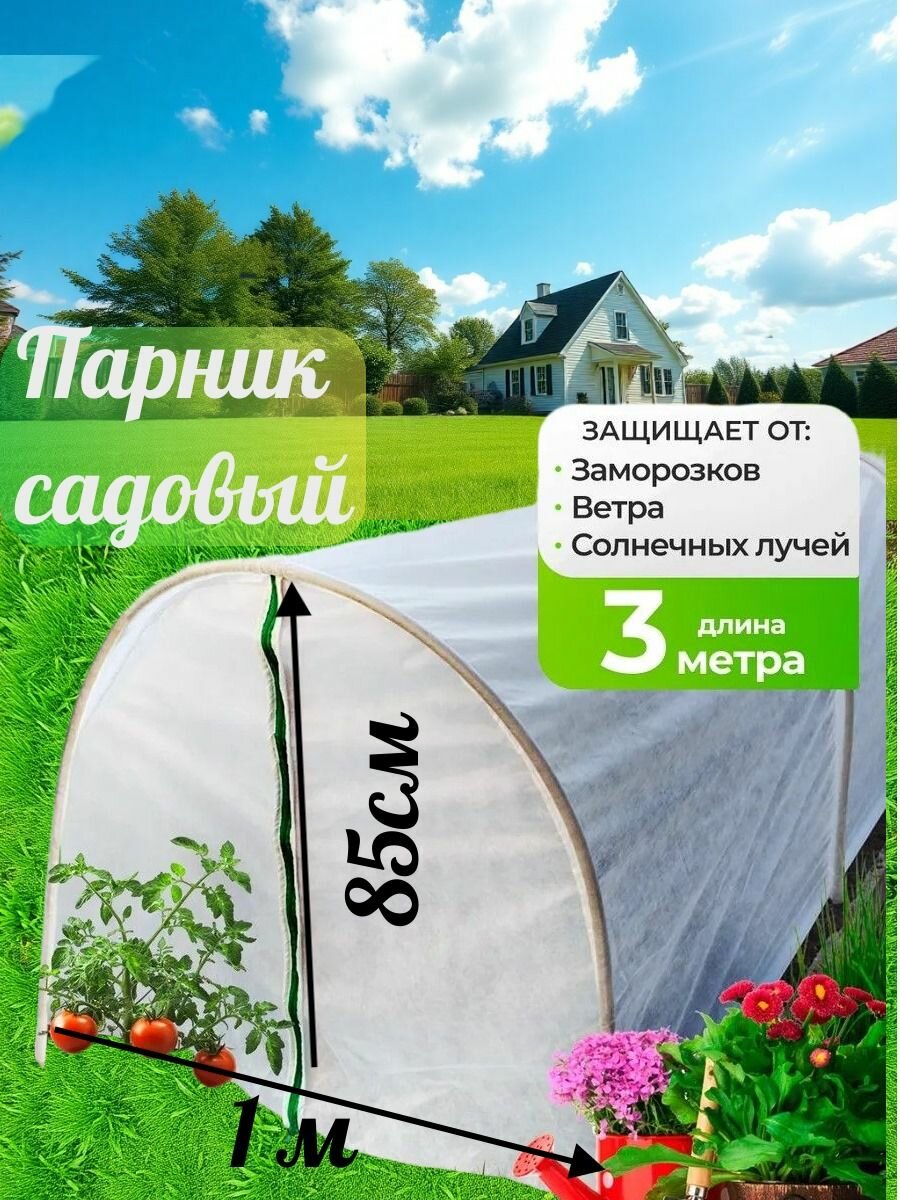 Чехол для парника дачный 3 метра теплица садовая для рассады
