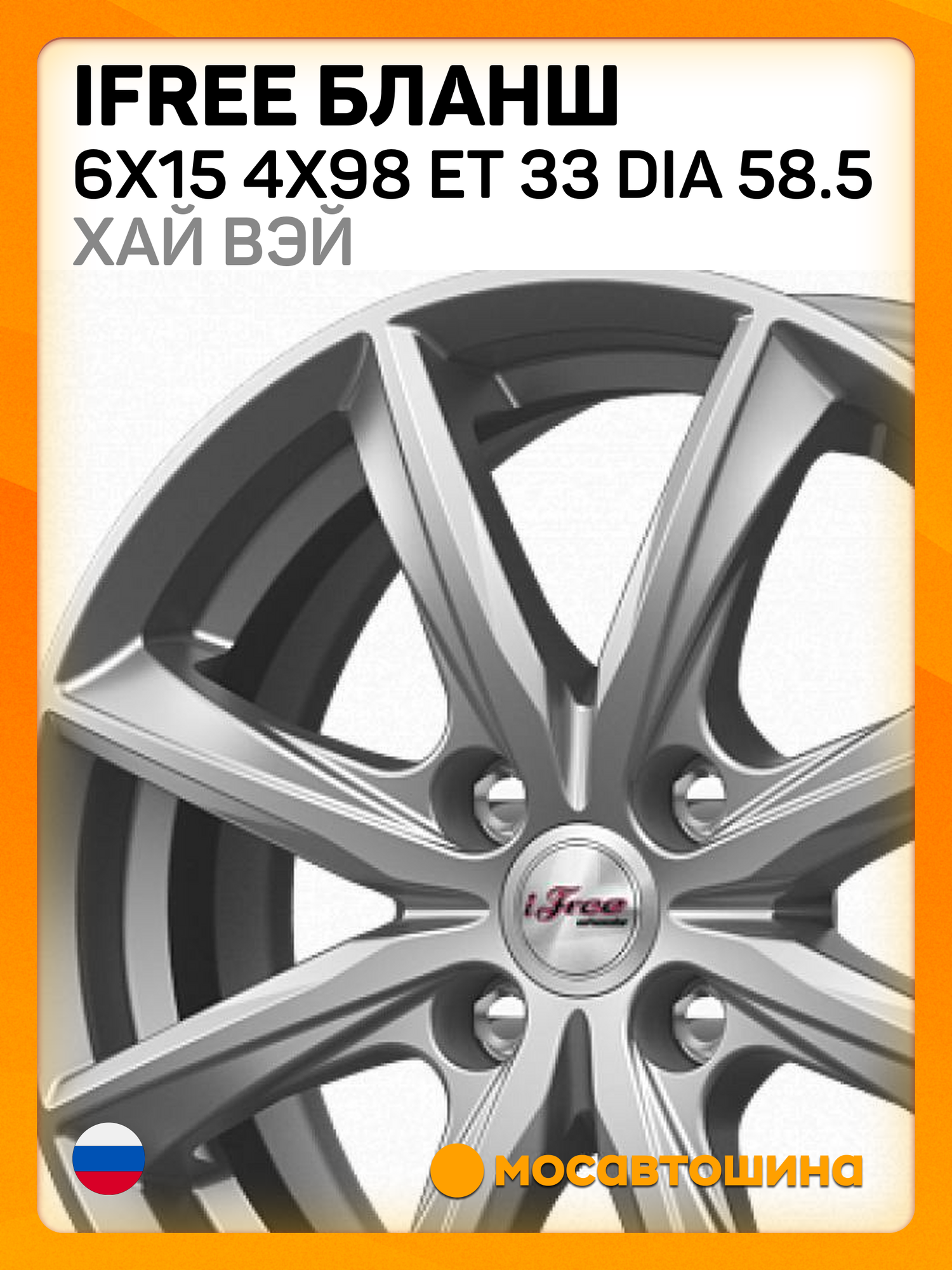 Автомобильные диски iFree Бланш 6x15 4x98 ET 33 Dia 58.5 хай вэй