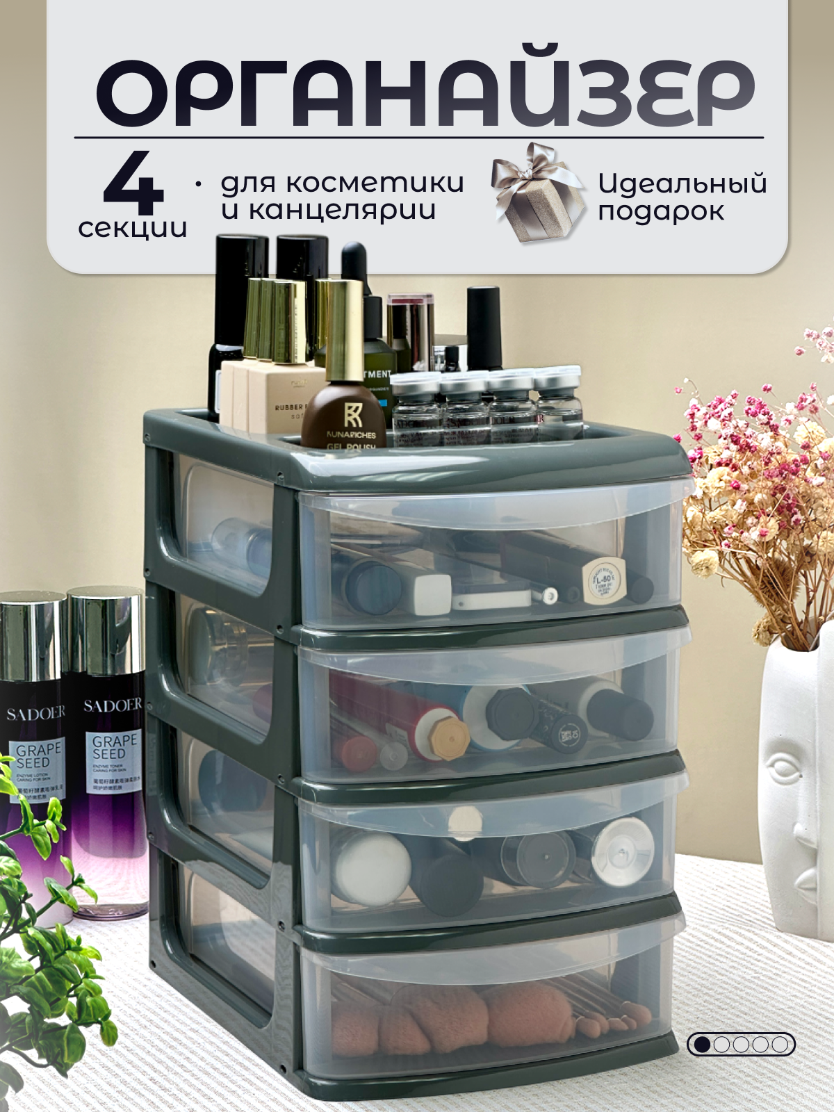 Органайзер для косметики, мелочи, лекарств, шитья, мини комод "Средний" с 4 ящиками, пластик, графитовый, 18х25х27 см