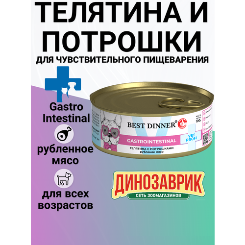 Влажный корм BEST DINNER 100гр Gastro Intestinal для собак, Телятина с потрошками