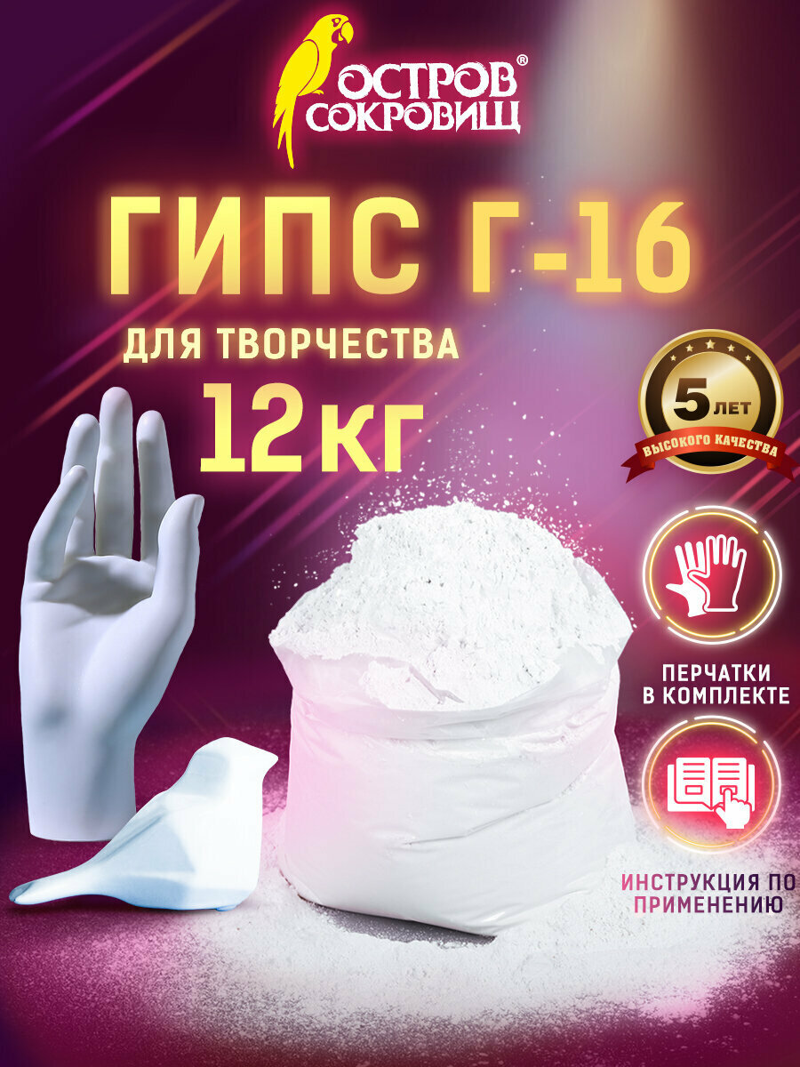 Гипс для творчества белый скульптурный 12 кг, для лепки, рукоделия, прочность Г-16, Чкз, Остров Сокровищ, 665451