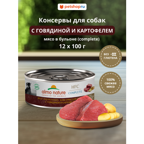 Almo Nature Консервы для собак и щенков с говядиной и картофелем в бульоне (HFC, Complete, Beef and Potatoes), 12х100 г