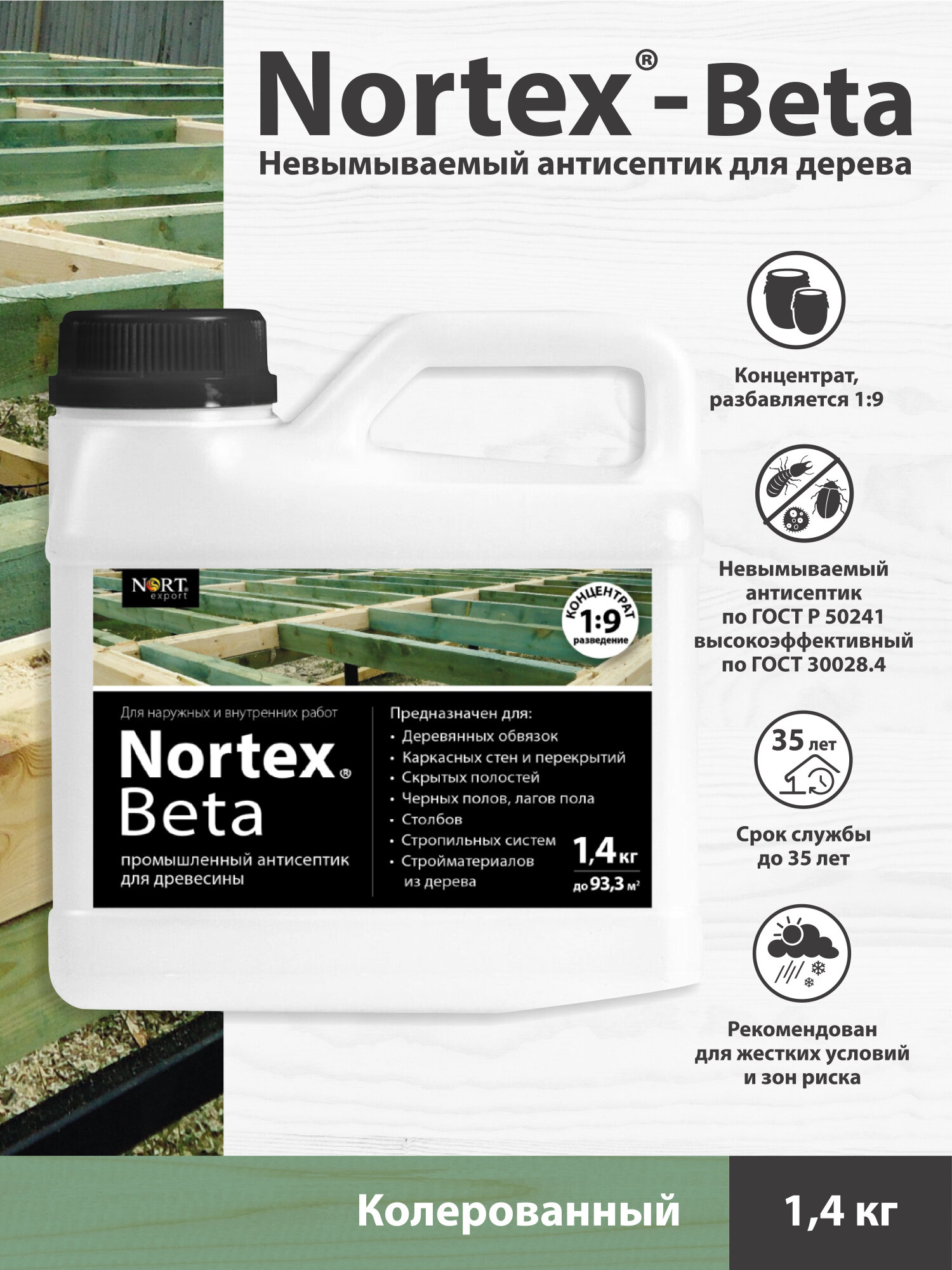 Невымываемый антисептик-концентрат для дерева Nortex Beta, 1.4кг