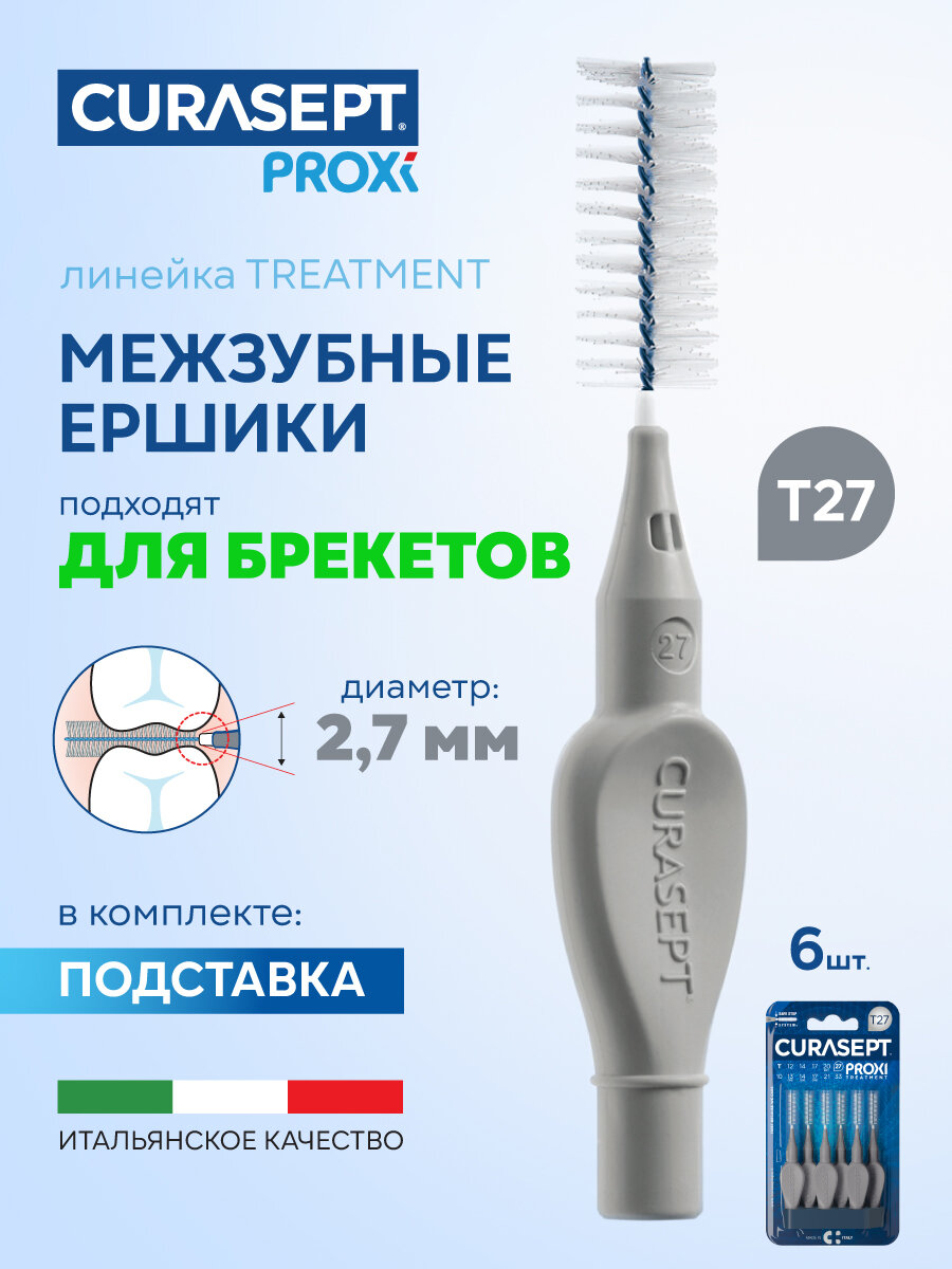 Межзубные ершики CURASEPT Proxi Treatment размер T27 (d 2,7 мм) серые 6 шт, терапевтические, Курасепт, Италия