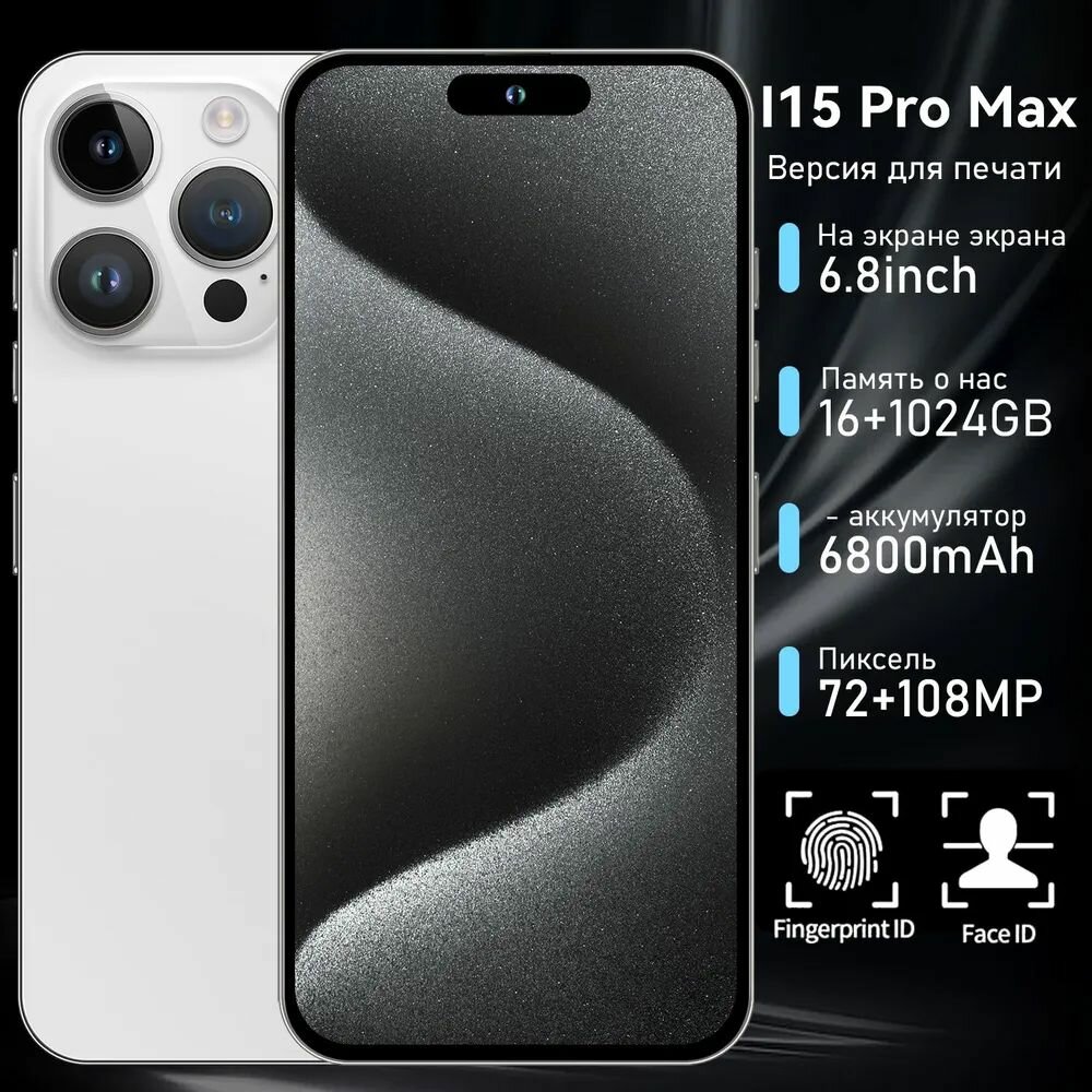 Смартфон I15ProMax, диагональ экрана 6,8 дюйма, емкость аккумулятора 6800 мАч, 5G, поддержка быстрой зарядки 5a, 2 SIM-карты, белый