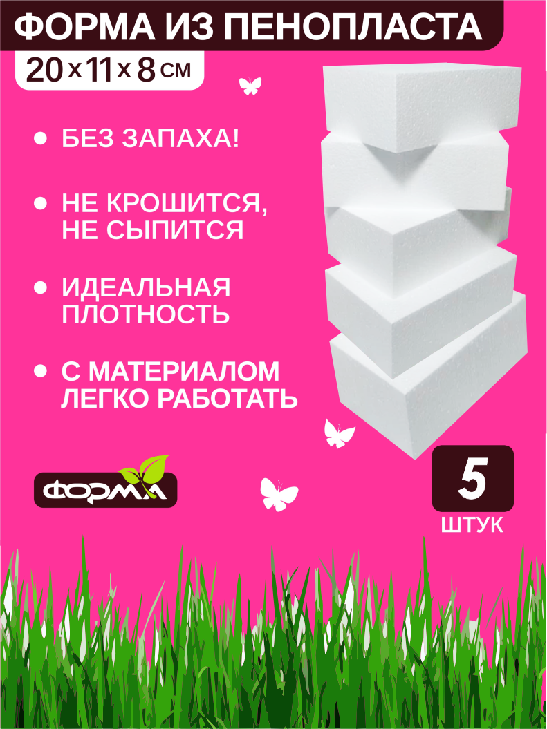 Пенопласт для поделок, флористическая губка, основа из пенопласта 20*11*8 см 5 шт