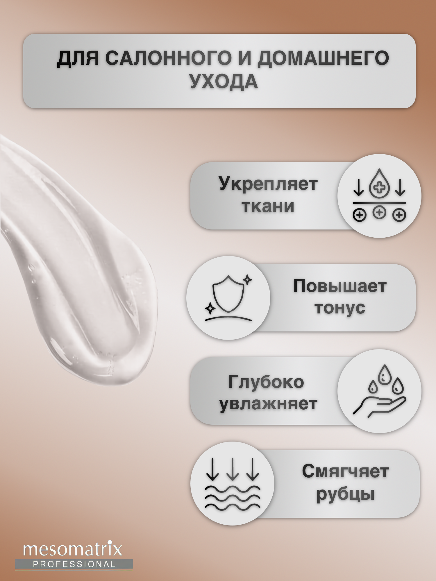 Изображение Лифтинг гель антивозрастной для аппаратных процедур Mesomatrix,500 мл