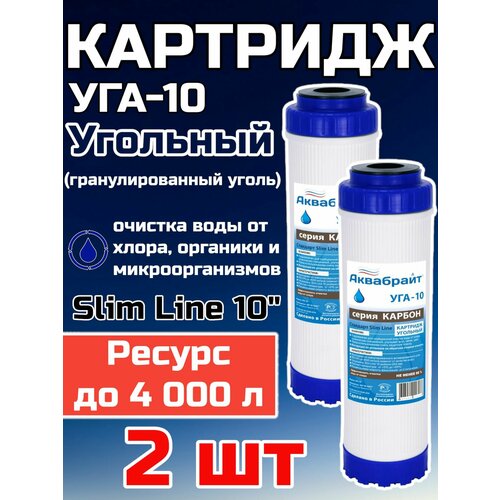 фото Картридж угольный аквабрайт уга-10 (2 шт), для очистки воды от хлора и органических соединений, карбон (sl10)
