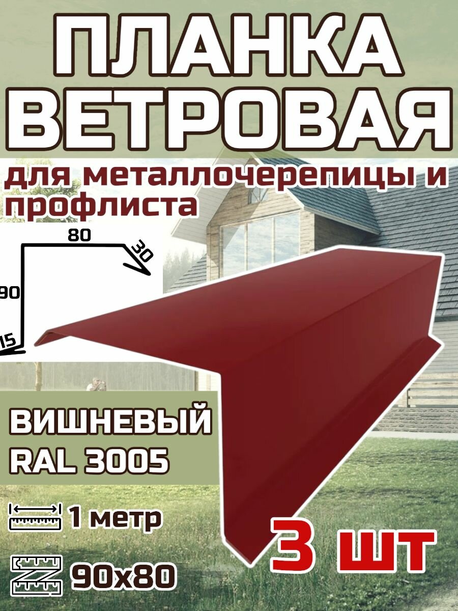 Планка торцевая / ветровая планка для кровли 90*80*1000мм, 3 шт RAL 3005 вишневый