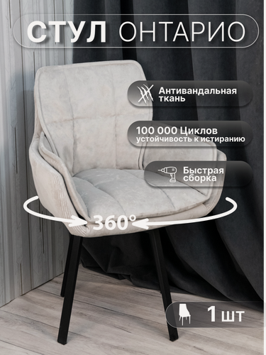 Изображение товара Стулья для кухни поворотные 1 шт "Онтарио", У Стулыча, мягкий, со спинкой, поворотный, съемная сидушка, металлокаркас