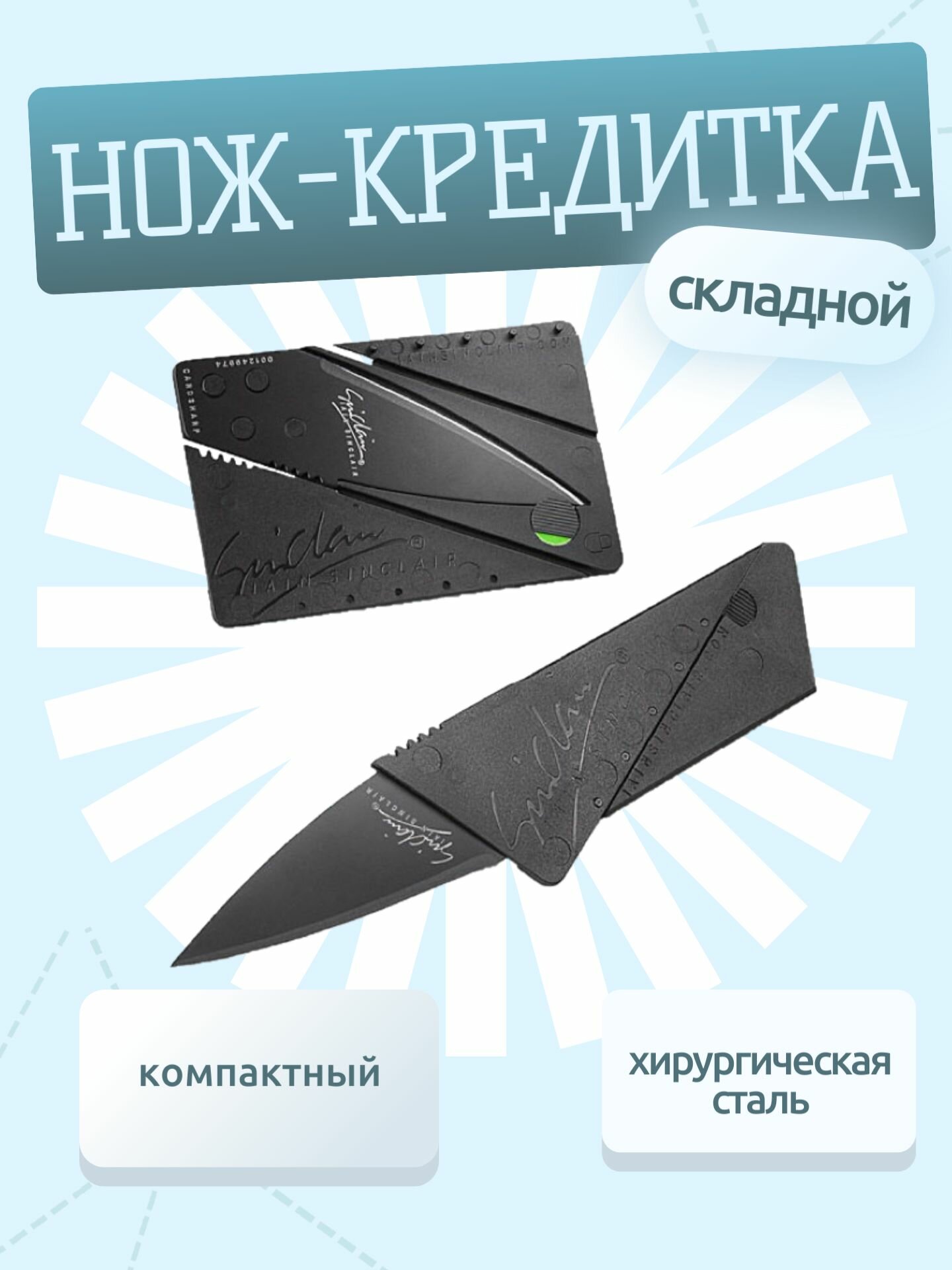 Нож-кредитка складной