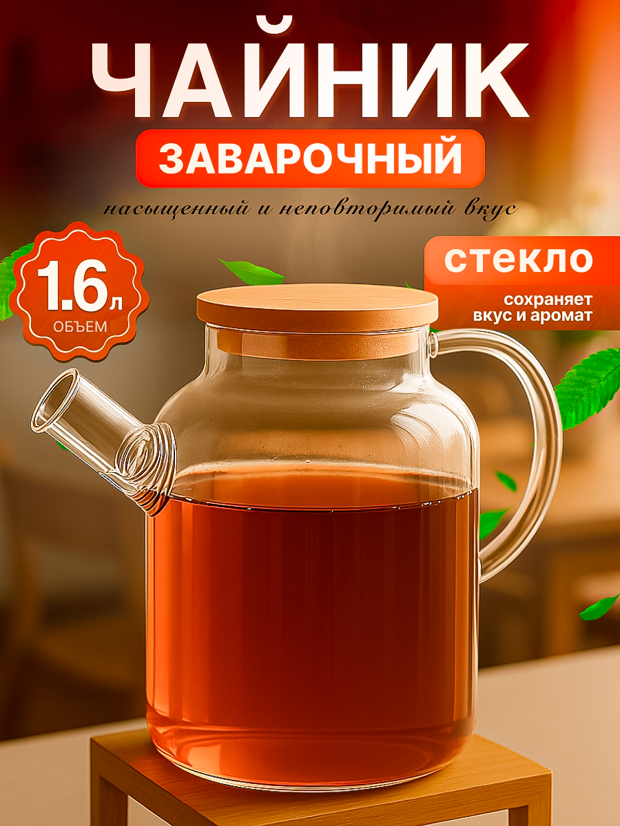 Заварочный чайник стеклянный PERFECTO LINEA Bamboo 1,6 л (38-160007)