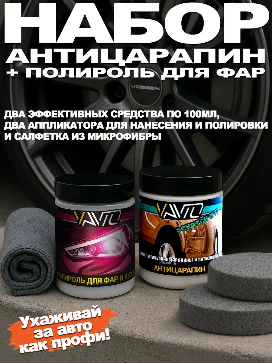 Набор для автополировки VAVTO, универсальная, с микрофиброй и аппликатором