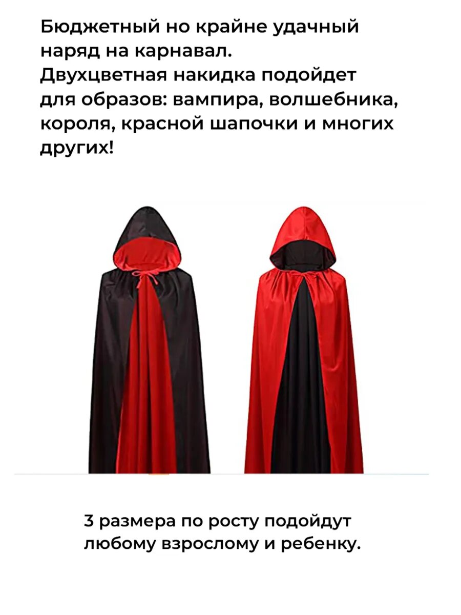 2 в 1 Плащ вампира и красной шапочки детский 110-140 см.