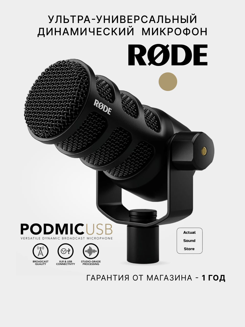 Студийный микрофон RODE PodMic USB