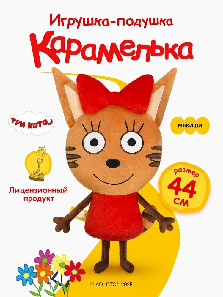 Мягкая игрушка "Мякиши" Карамелька Три кота, подушка обнимашка