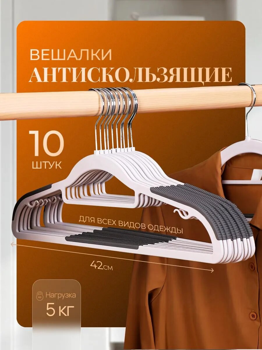 Набор вешалок Friendly Home, пластик/резина, антискользящее, 10шт