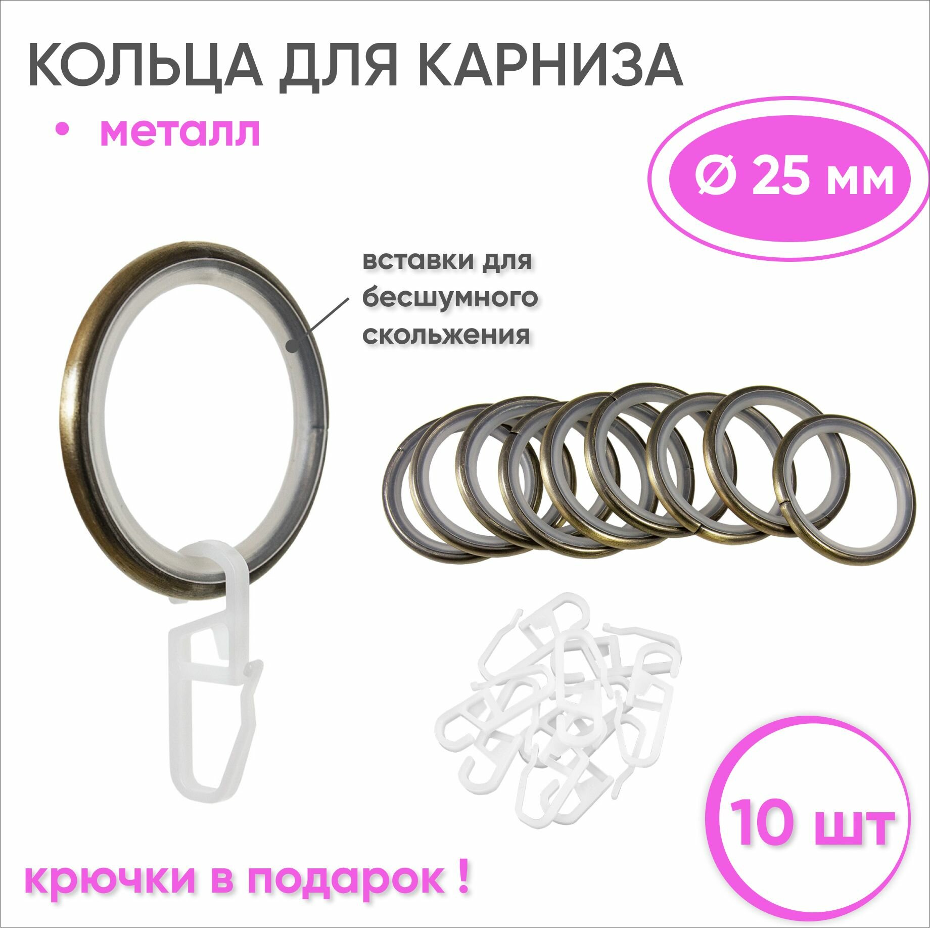 Кольца для штор с крючками металлические бронза бесшумные - 10 шт для карнизов диаметром 25 мм